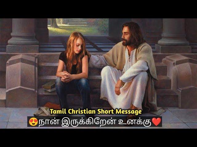 நான் இருக்கிறேன் உனக்கு️ | Mohan C Lazarus | Whatsapp status | Tamil Christian Short Message