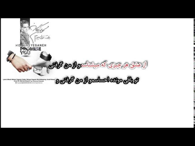 ورژن کارائوکه آهنگ "بهت قول میدم" از محسن یگانه / Behet Ghol Midam Karaoke - Mohsen Yegane