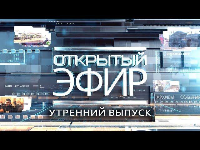 "Открытый эфир" о специальной военной операции в Донбассе. День 827