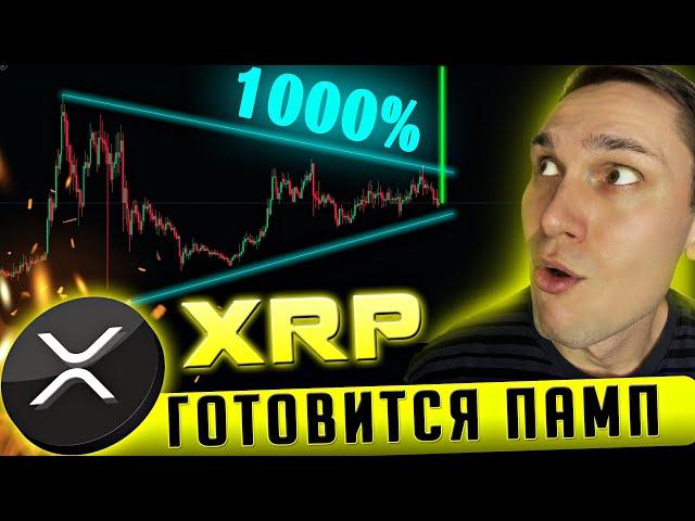 РИПЛ взорвется уже скоро! Что заставит XRP улететь в космос? успей купить RIPPLE перед ростом до 13$