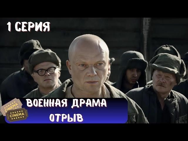 СТРАШНАЯ ПРАВДА О ГУЛАГЕ | СЕРИАЛ - ОТРЫВ | ВОЕННАЯ ДРАМА | 1 СЕРИЯ