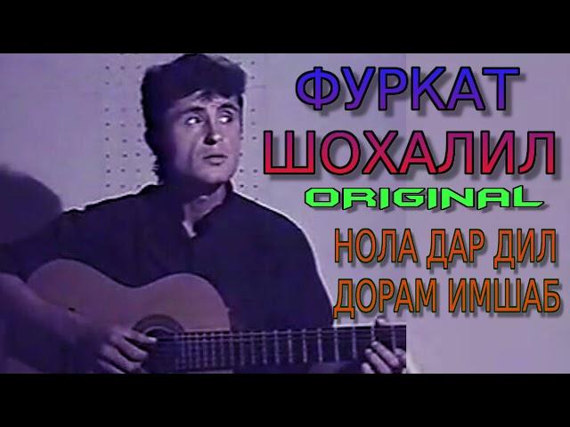 LEGEND ФУРКАТИ-ШОХАЛИЛ***НОЛА ДАР ДИЛ ДОРАМ ИМШАБ(ORIGINAL)