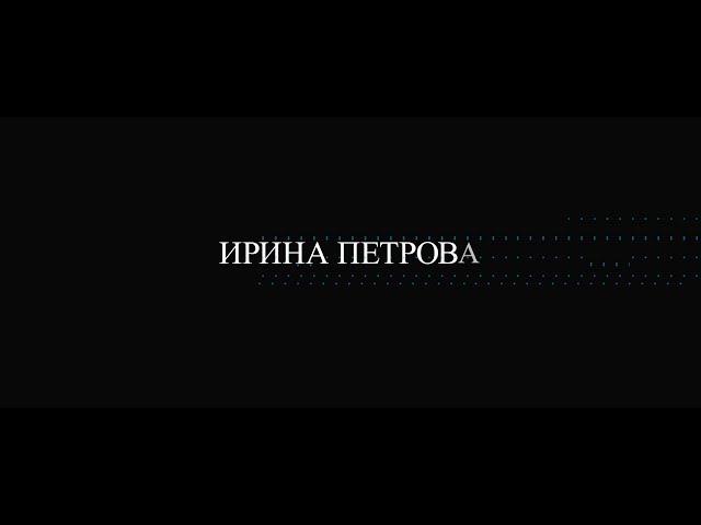 ИРИНА ПЕТРОВА | СОЗДАНИЕ ОБРАЗА | 2023