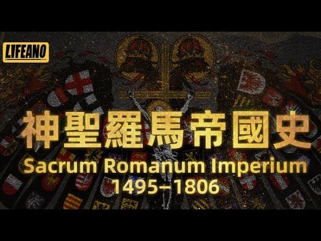 【高级会员区新专辑上线】神圣罗马帝国——既不神圣，也不罗马，更非帝国