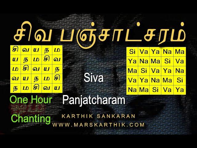 சிவ பஞ்சாட்சரம் - சிவயநம பஞ்சபூத மந்திர பாடல்  - Siva Panjatcharam - 1 Hour Chanting (MarskarthiK)