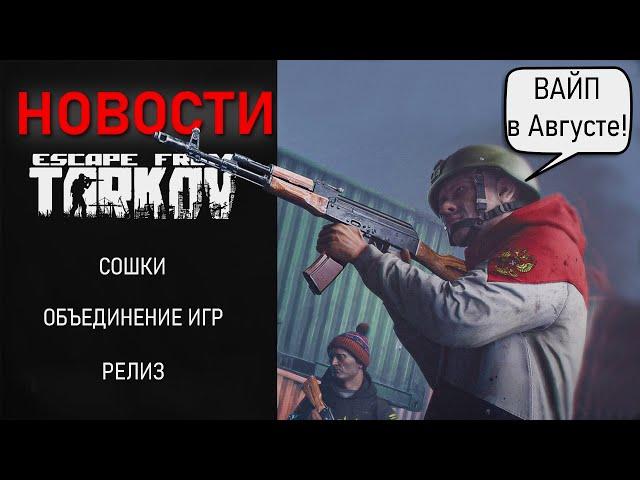 Новости Escape from Tarkov. Вайп в Августе!