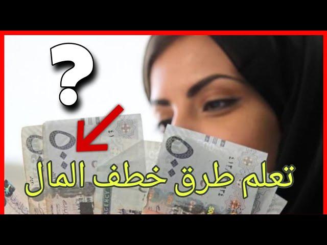 كيف طريقة خطف المال (تنزيل الاموال)شرك كامل عن هذا الموضوع تعلم الطريقة وافعلها بنفسك #دعاء_الرزق