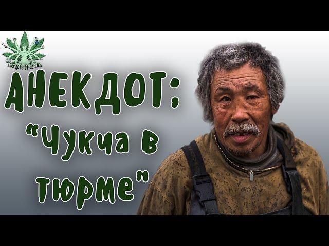 РЖАКА АНЕКДОТ | ЧУКЧА В ТЮРМЕ