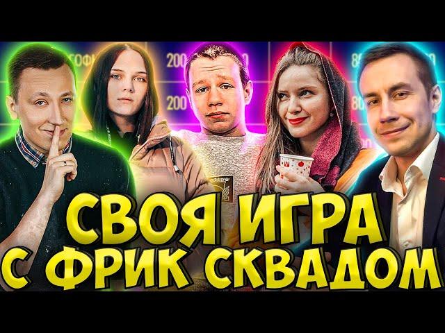 СВОЯ ИГРА С ФРИК СКВАДОМ / ЛИКС, ДИНА БЛИН, КВИКХАНТИК, ПЧЁЛКИН, ЛЕРОН / LIXXX DINABLIN QUICKHUNTIK