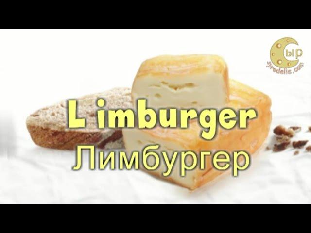 Лимбургер