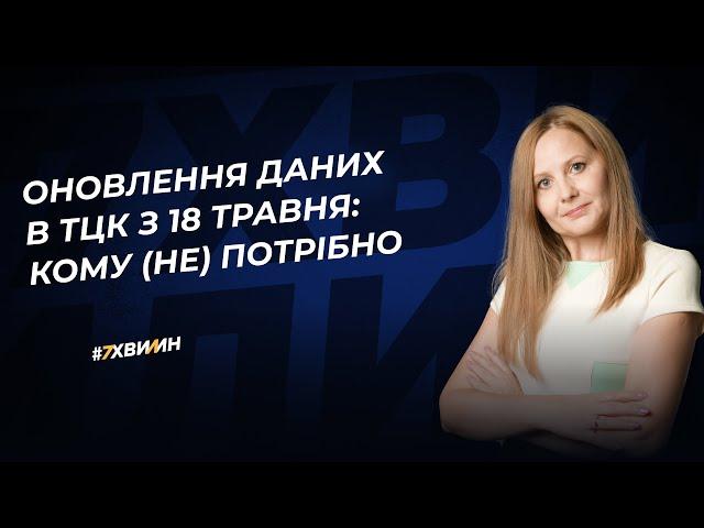 Оновлення даних в ТЦК з 18 травня: кому (не) потрібно