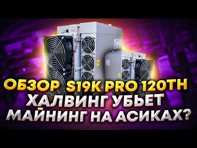 Обзор Antminer S19K Pro. Халвинг убьет майнинг на асиках? Стоит ли покупать асик перед халвингом?