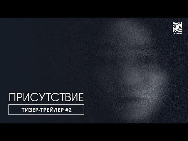 Присутствие | Тизер-трейлер #2 | в кино в 2025 году | Paradise |