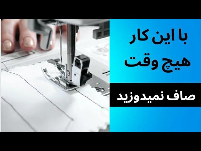 آموزش خیاطی مبتدی | ۳ نکته برای صاف دوختن با چرخ خیاطی