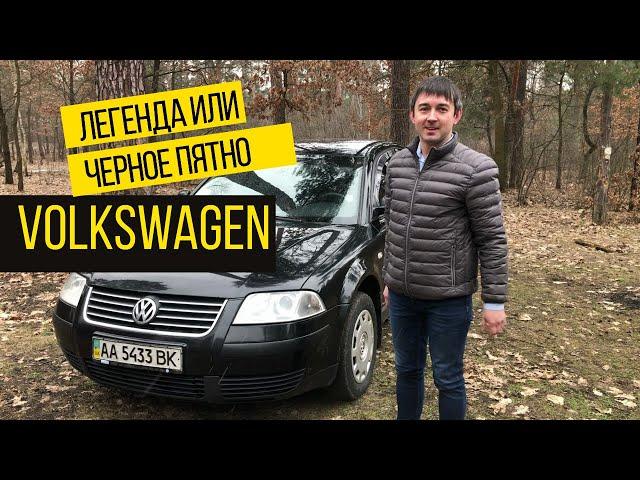 Volkswagen Passat B5: стоит ли покупать бу Фольксваген