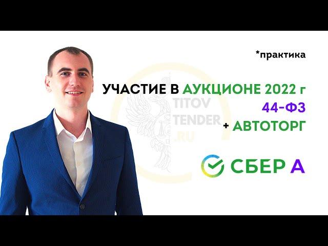 Как участвовать в АУКЦИОНЕ + автоторг . Практика Сбер А 2022 . ГОСЗАКУПКИ 44 ФЗ