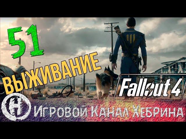 Fallout 4 - Выживание - Часть 51 (Форпост стрелков)