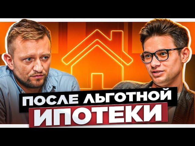 Отмена льготной ипотеки. Когда подешевеет жильё? Экс-аналитик из ДОМ.РФ