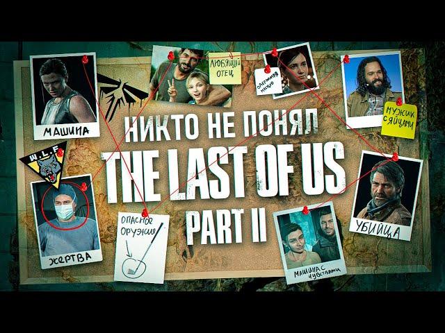 НИКТО НЕ ПОНЯЛ THE LAST OF US 2