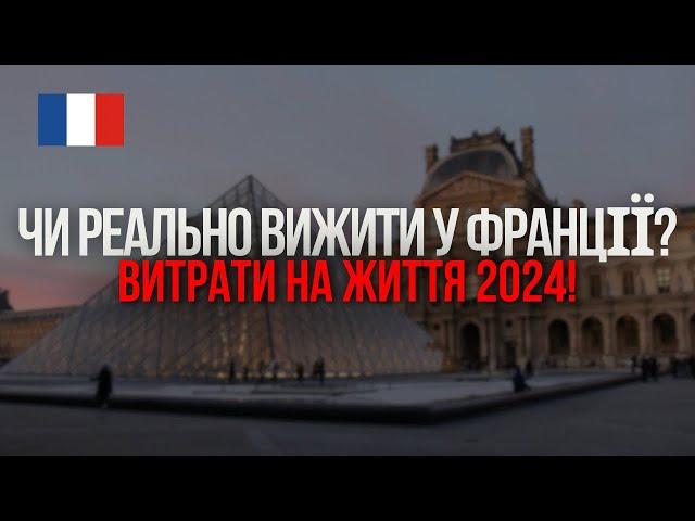 Скільки коштує життя у Франції? Реальні цифри про Париж та регіони!