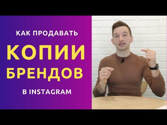 КАК ПРОДАВАТЬ КОПИИ БРЕНДОВ В ИНСТАГРАМ | Реклама брендов в Инстаграм | Секреты Instagram