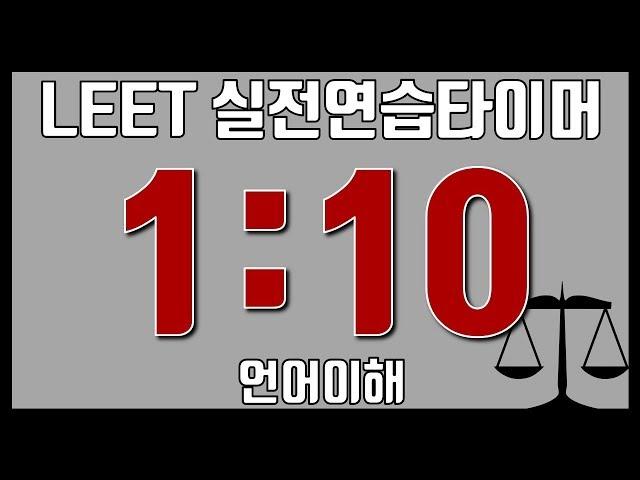 [LEET] 실전연습타이머 - 1교시 : 언어이해 | 아날로그 시계 ver.