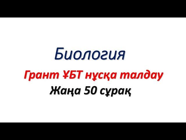 Биология нағыз ҰБТ 50 жаңа сұрақтарды талдау ! Марафон №1 жалғыз тегін сабағы