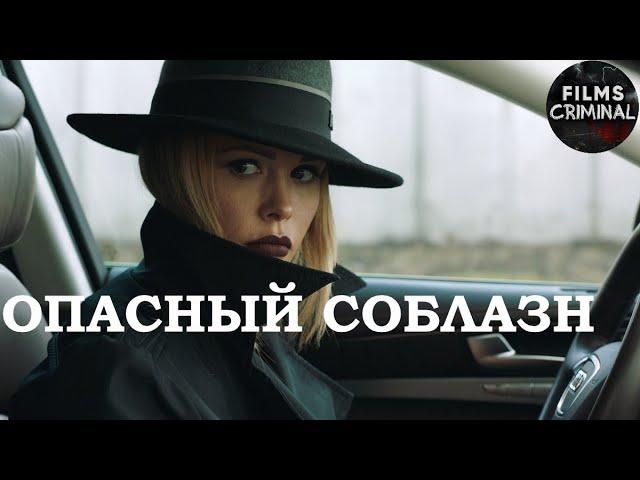 Опасный Соблазн (2020) Криминальный триллер Full HD