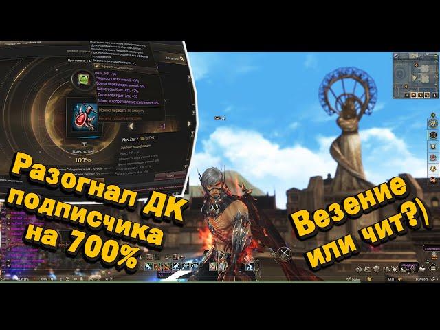 ЧИТЕРЮ В Л2! Разогнал ДК подписчика на 700% в Lineage 2 Essence! Перс на прокачку #10