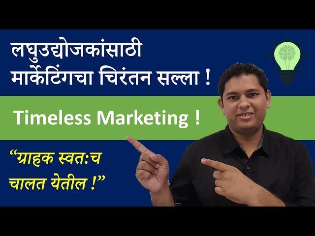 Timeless Marketing Advice For Small Businesses (Marathi) | Marathi Business Coaching