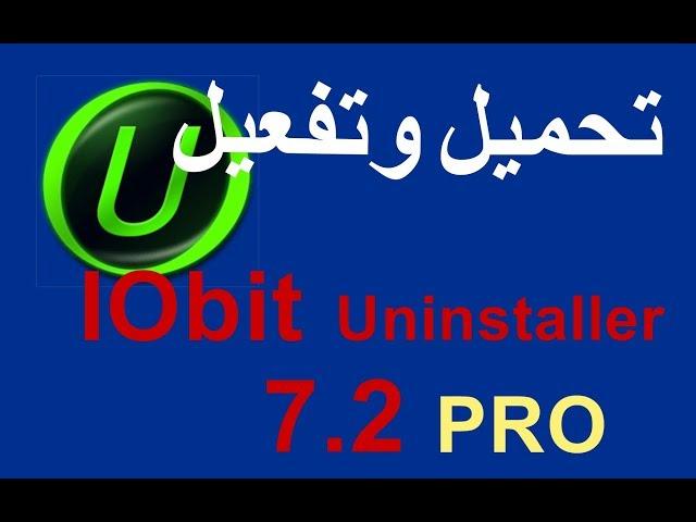 تحميل وتفعيل برنامج IObit Uninstaller 7.2 Pro