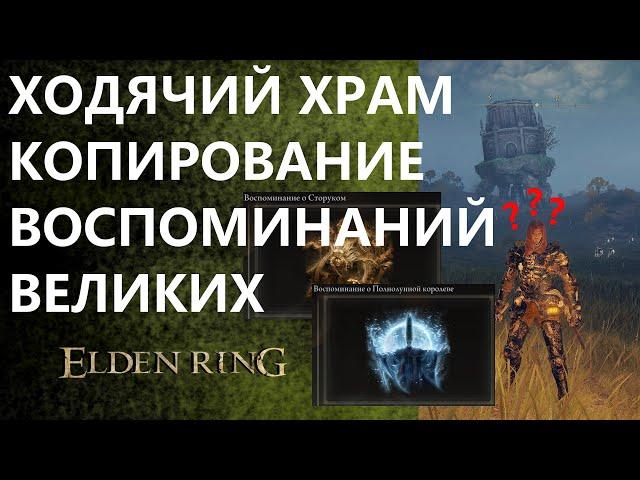 ELDEN RING / ГАЙД: КАК ПОПАСТЬ В ХОДЯЧИЙ ЗАМОК / ХОДЯЧИЕ ХРАМЫ / КАК ПОЛУЧИТЬ ОРУЖИЕ ВЕЛИКИХ БОССОВ