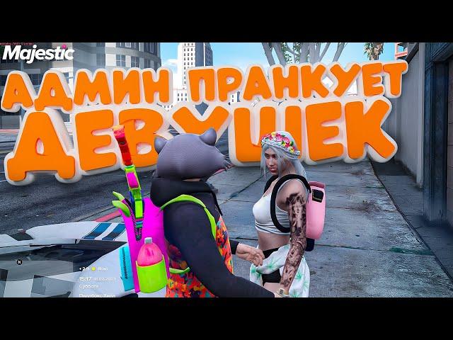 АДМИН ПРАНКУЕТ ДЕВУШЕК | АДМИНЮ В GTA 5 RP! АДМИН БУДНИ В ГТА 5 РП