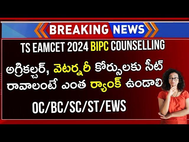 TS EAMCET 2024 Agriculture Counselling CUT OFF Ranks | TS EAMCET Rank vs Branch | TS EAMCET 2024