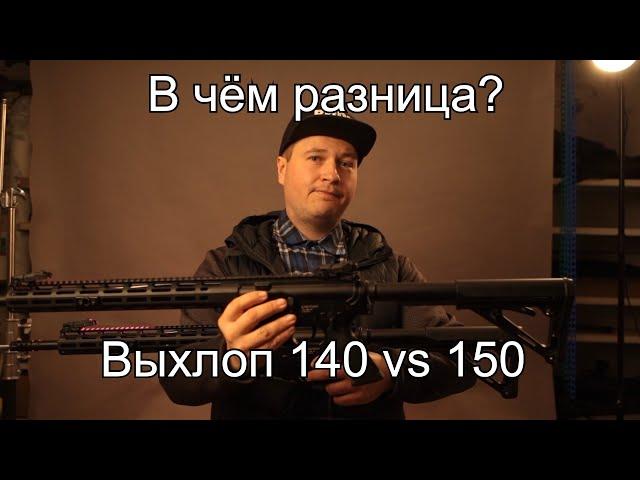 Мощный тюнинг в страйкболе: 140 и 150. А в чем разница?