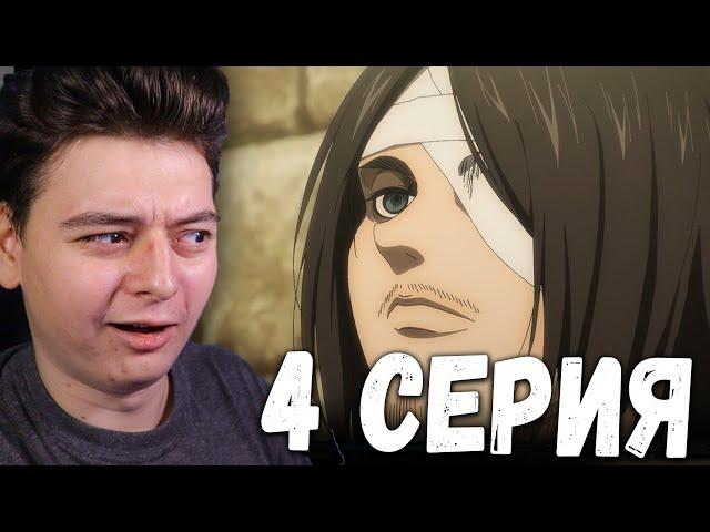 Атака титанов 4 Сезон 4 Серия | Реакция на аниме | Attack on Titan