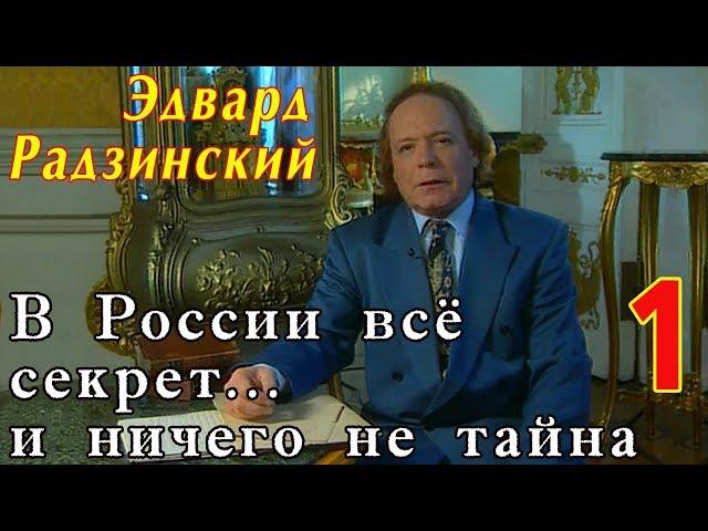 Эдвард Радзинский - В России всё секрет... и ничего не тайна. Часть 1