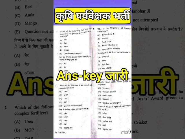 agriculture supervisor paper solution | agriculture supervisor answer key | cut off #rsmssb #short