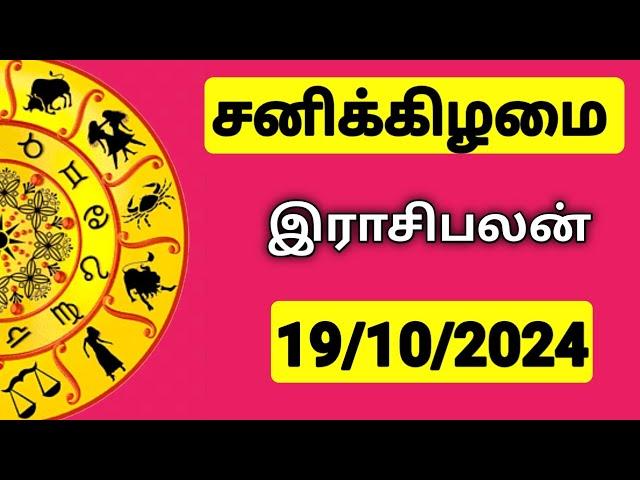 19.10.2024 இன்றைய ராசி பலன் | 9626362555 - உங்கள் சந்தேகங்களுக்கு | Indraya Rasi Palangal |