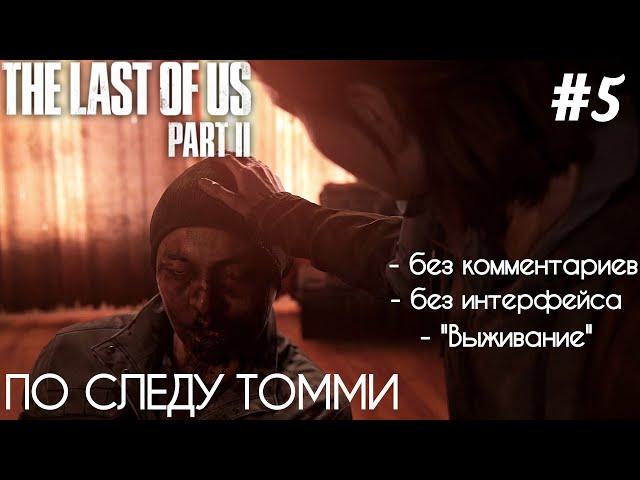 The Last Of Us 2 - #5 По Следу Томми - БЕЗ КОММЕНТАРИЕВ - БЕЗ ИНТЕРФЕЙСА - ВЫЖИВАНИЕ