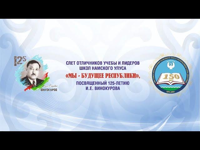 Слет отличников учебы и лидеров школ Намского улуса "Мы будущее республики"