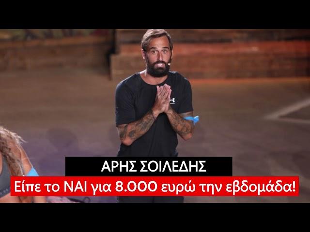 Survivor 2025 spoiler: Άρης Σοϊλέδης! Είπε το ΝΑΙ για 8 000 ευρώ την εβδομάδα!