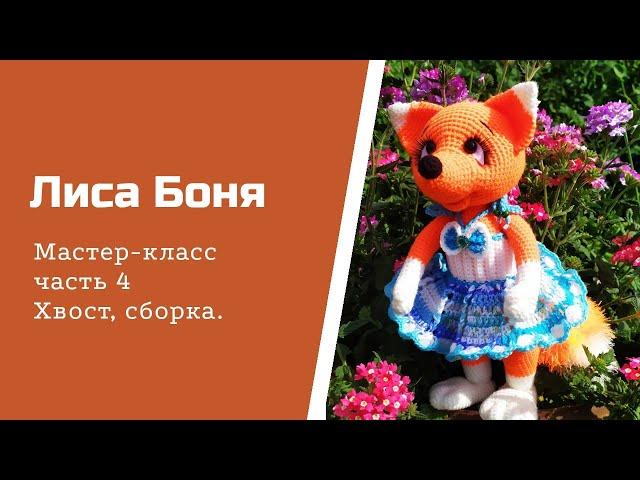 Лиса Боня. Часть 4. Хвост,  сборка.