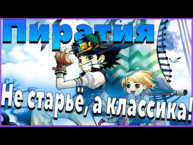 Не Старьё , А Классика mmorpg | Tales of  Pirates , Пиратия | Yu Yu