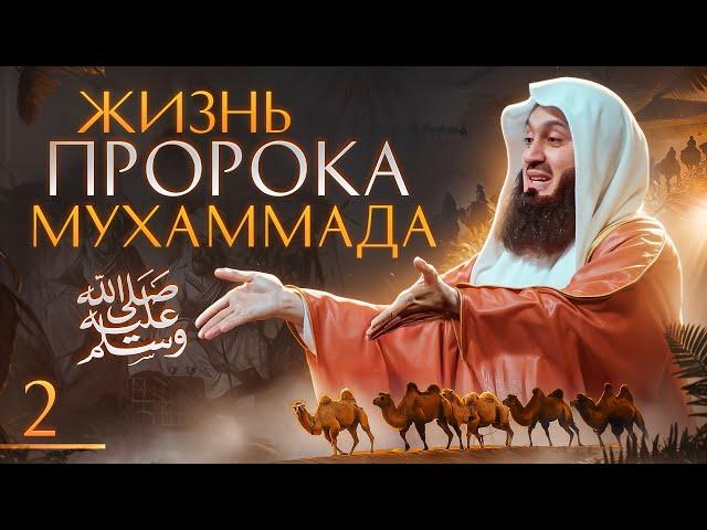 Сира Пророка Мухаммада ﷺ | Времена язычества и Рождение 2 из 29 | Муфтий Менк