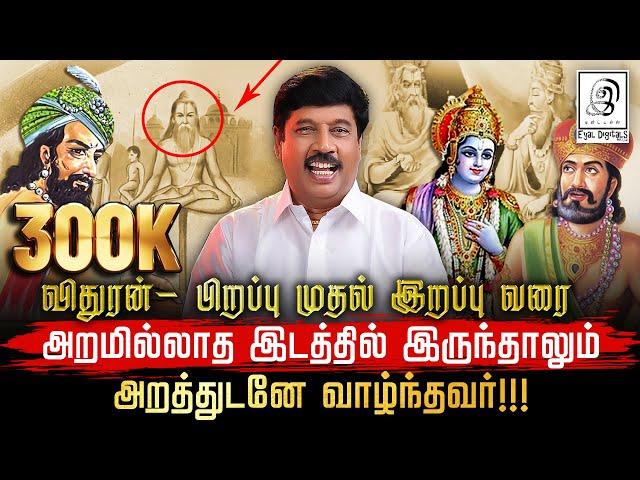 கிருஷ்ணரே அஞ்சிய ஒரு மாவீரன் விதுரன் Compilation Videol Vidurar Unknown Warrior l Mahabharatham