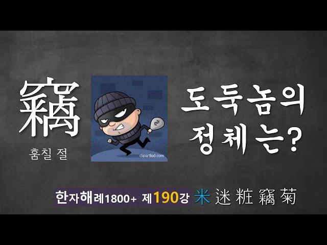 제190강 竊 훔칠 절... 드릅게 복잡한 글자... 그러나 한번 들으면 바로 쓸 수 있다!! 왜? 그렇게 만들어진 글자니까...