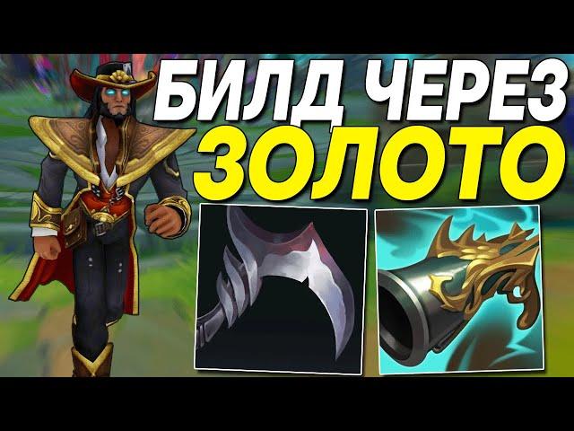 Твистед Фэйт - БИЛД ЧЕРЕЗ ЗОЛОТО!! КРИПТО ГУРУ ТФ | Лига легенд Твистед Фейт тф | League of Legends