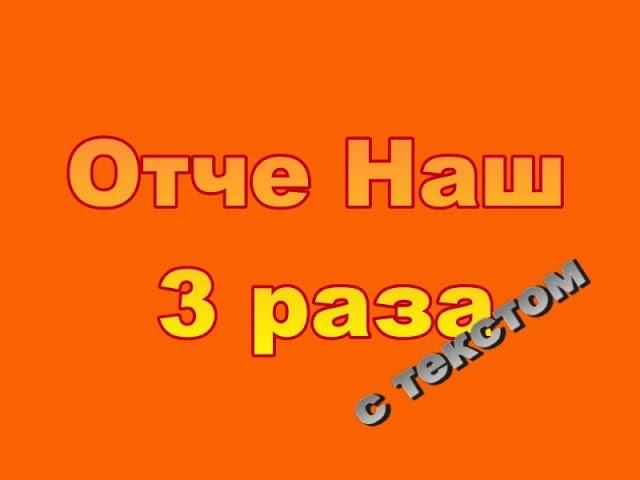 Молитва Отче Наш 3 раза с текстом