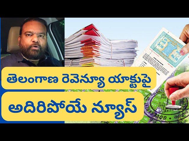 కొత్త రెవెన్యూ యాక్ట్ హైలెట్స్ Hyderabad Real Estate News @realtynews0203 #revenueact2024 #rrr